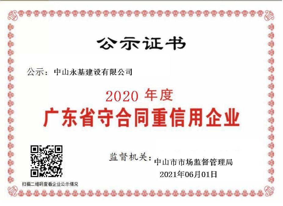 2020守合同重信用.jpg